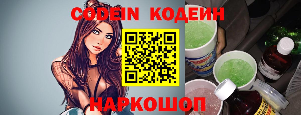 Кодеин напиток Lean (лин) Зеленокумск